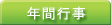 �N�ԍs��